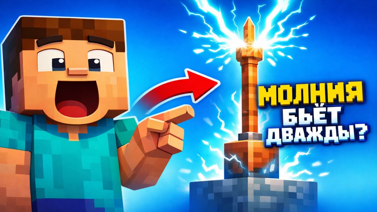 Молния бьёт дважды? ⚡️ | Майнкрафт Анимация