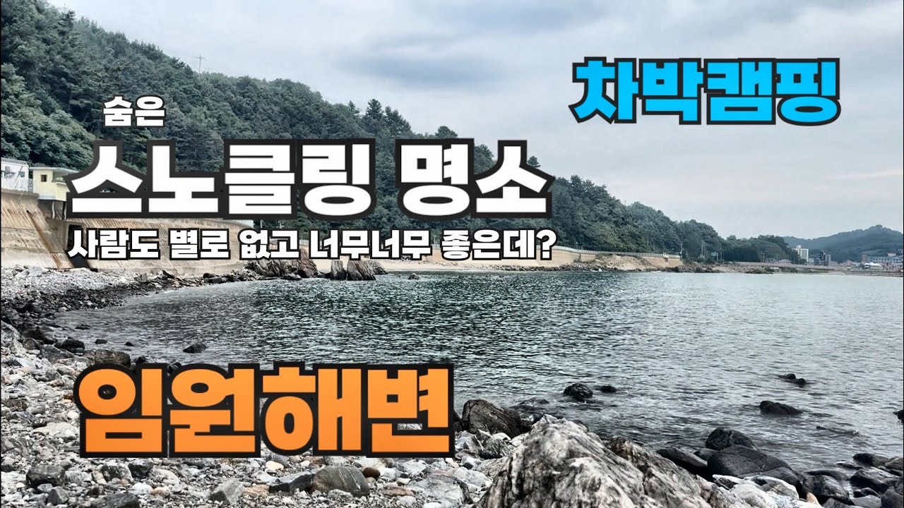 삼척 숨은 스노클링 명소 발견! 임원해변 차박 & 캠핑 여행