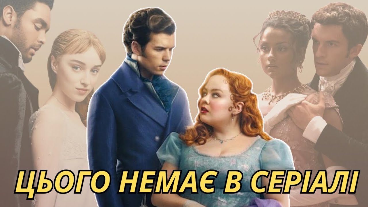 ПРОПУЩЕНІ МОМЕНТИ в серіалі БРІДЖЕРТОНИ 3 сезон | Різниця між книгою та серіалом
