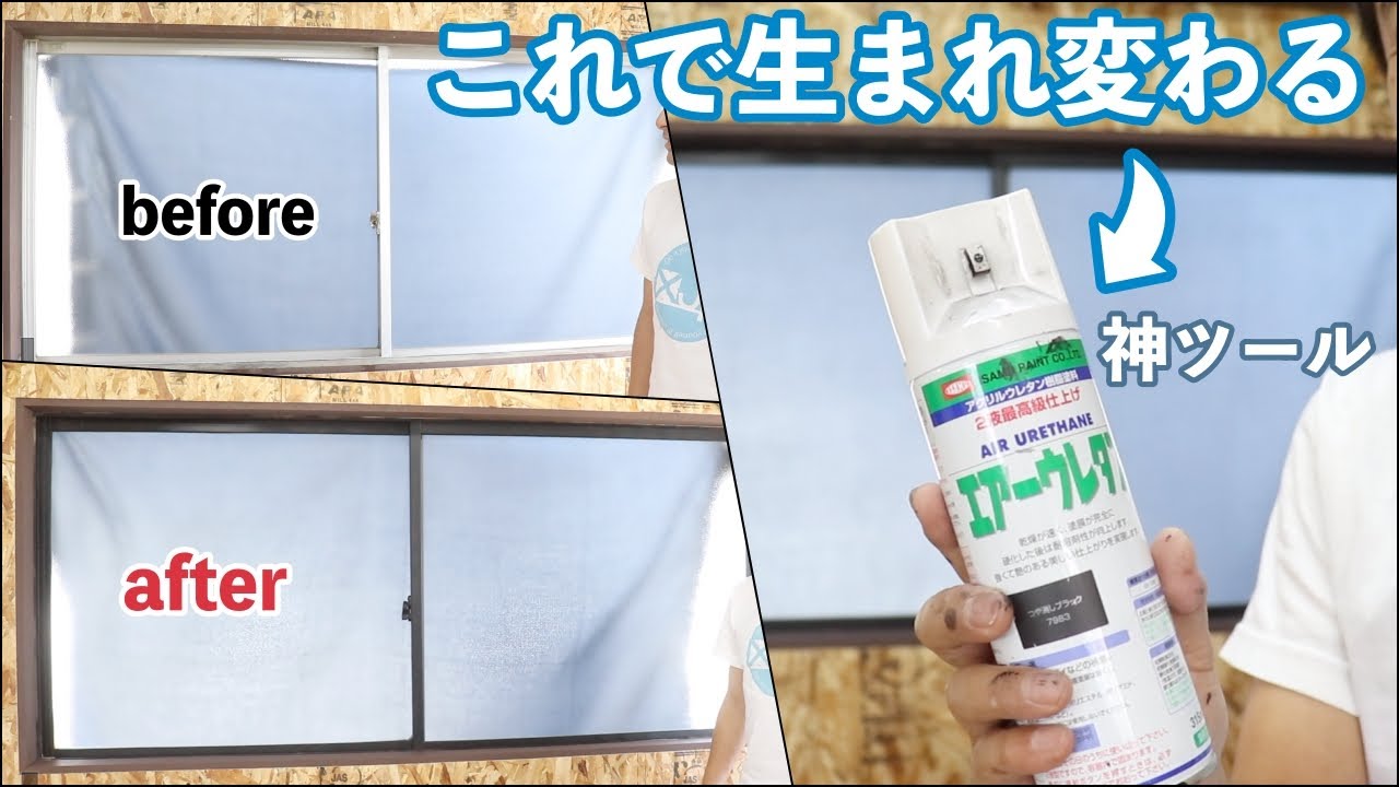 \DIY/ たった2100円！エアーウレタンスプレーでアルミサッシがこんなに変わる？