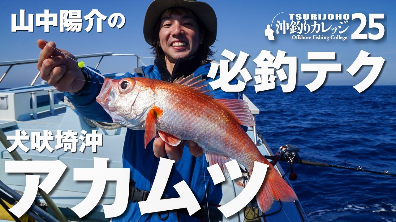 アカムツ必釣テク【沖釣りカレッジ25】山中陽介のアカムツ教室