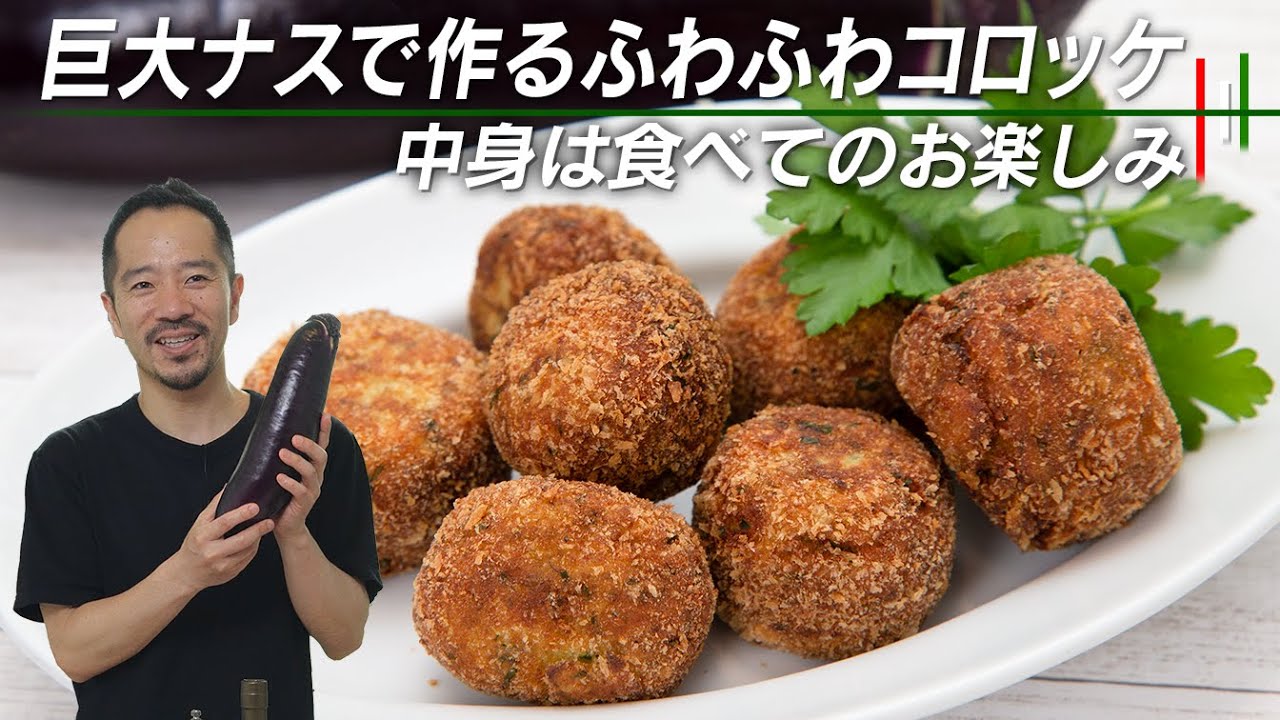 巨大ナスで作るふわふわコロッケ【 料理レシピ 】