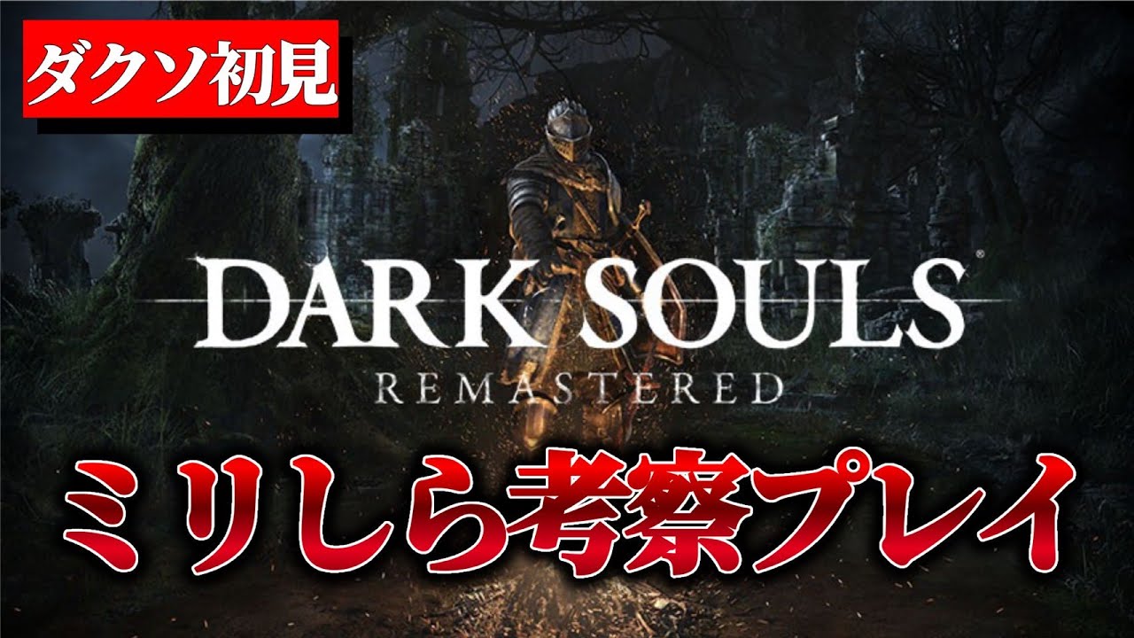 【ダクソ初見】ミリしらが考察しながらプレイするダークソウル【DARK SOULS REMASTERED】