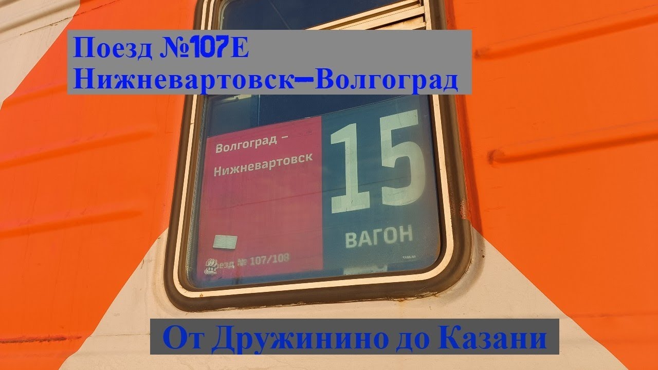 Дорога до Москвы. Поезд 107е Нижневартовск-Волгоград. С Дружинино до Казани. Часть 1