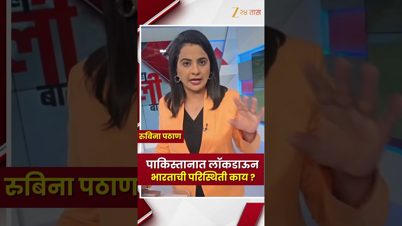 Pakistan Lockdown | पाकिस्तानात लॉकडाऊन, भारताची परिस्थिती काय?