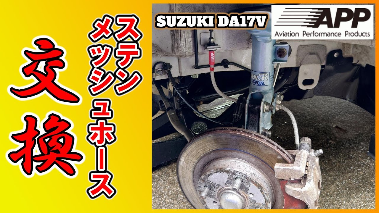 【エブリイカスタム】安価なメッシュホースです。操作性向上ステンメッシュブレーキホースレビュー