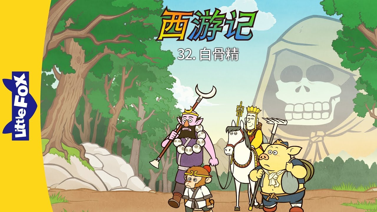 Journey to the West 32: Lady Whitebone (西游记 32：白骨精) | Classics | Chinese | By Little Fox