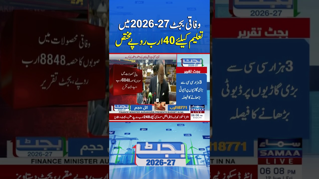 Federal Budget 2026&ndash;27: Rs40 Billion Allocated for Education | Samaa TV