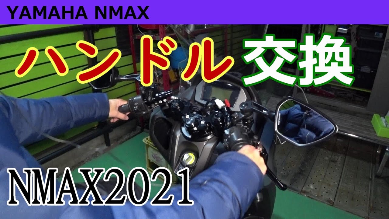 【NMAX】ハンドル交換　【社外品】