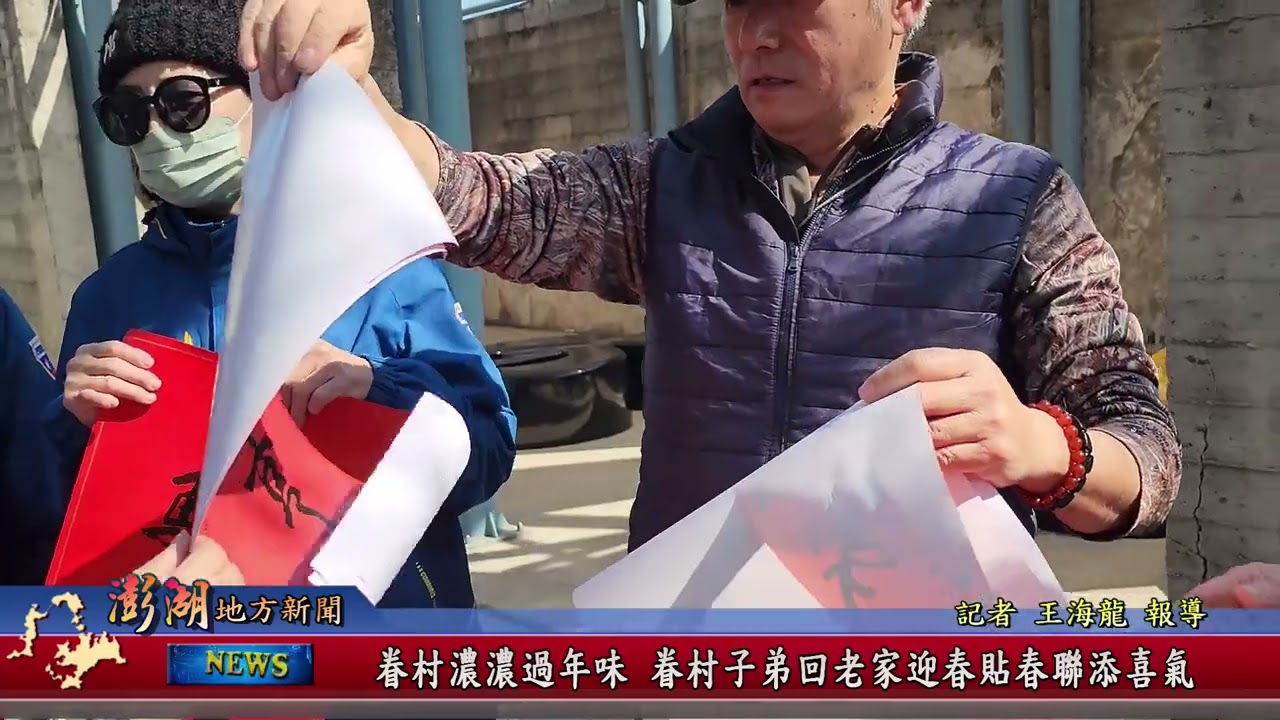 115.2.11地方新聞：眷村濃濃過年味 眷村子弟回老家迎春貼春聯添喜氣