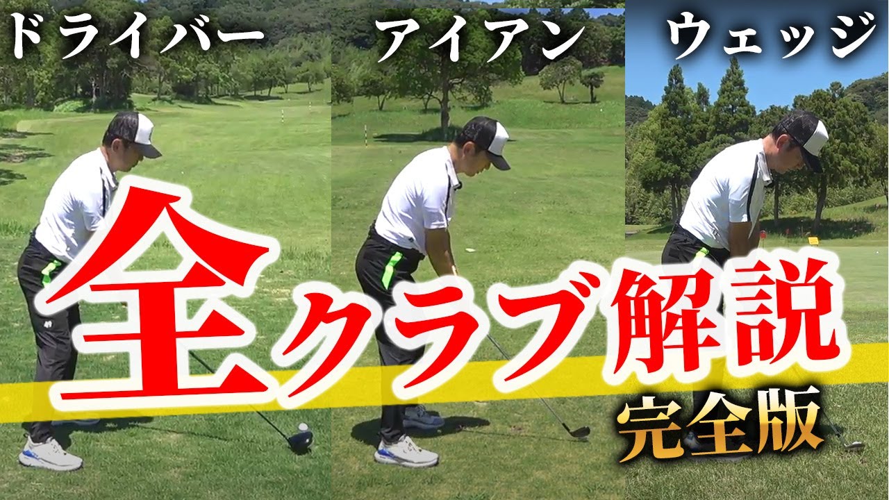これさえ抑えておけば全部のクラブが上手くなれます。全てのスイングで共通する大事なこと【ゴルフレッスン】
