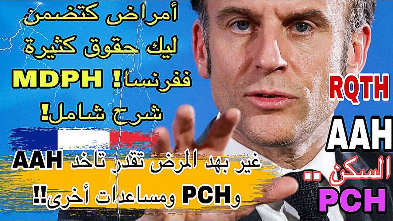 🔴 شرح مفصل لمساعدة € 900  شهريا حتى  ل 7  سنوات / الأمراض لي كتعطيك الحق في MDPH في فرنسا PCH / AAH