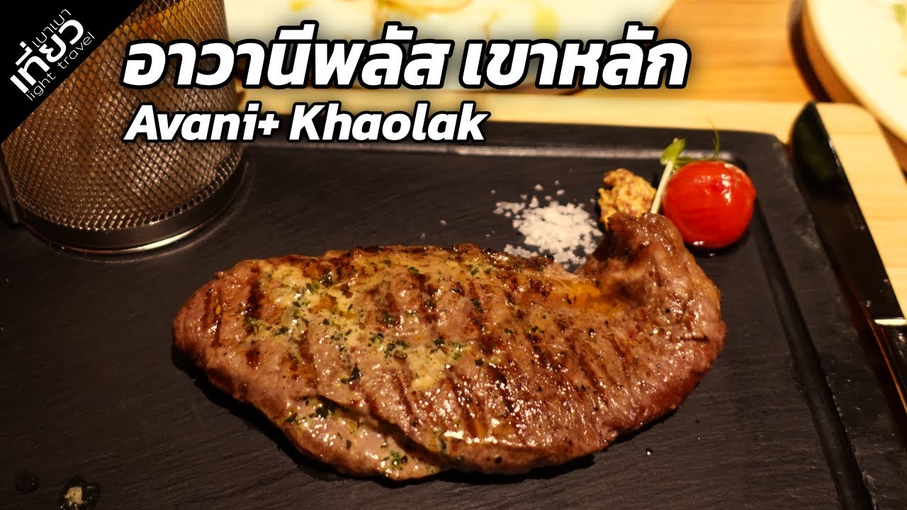 อวานี่พลัส (Avani+) เขาหลัก แพคเกจที่พักอาหารอร่อยโปรฯดี | เที่ยวเบาเบา