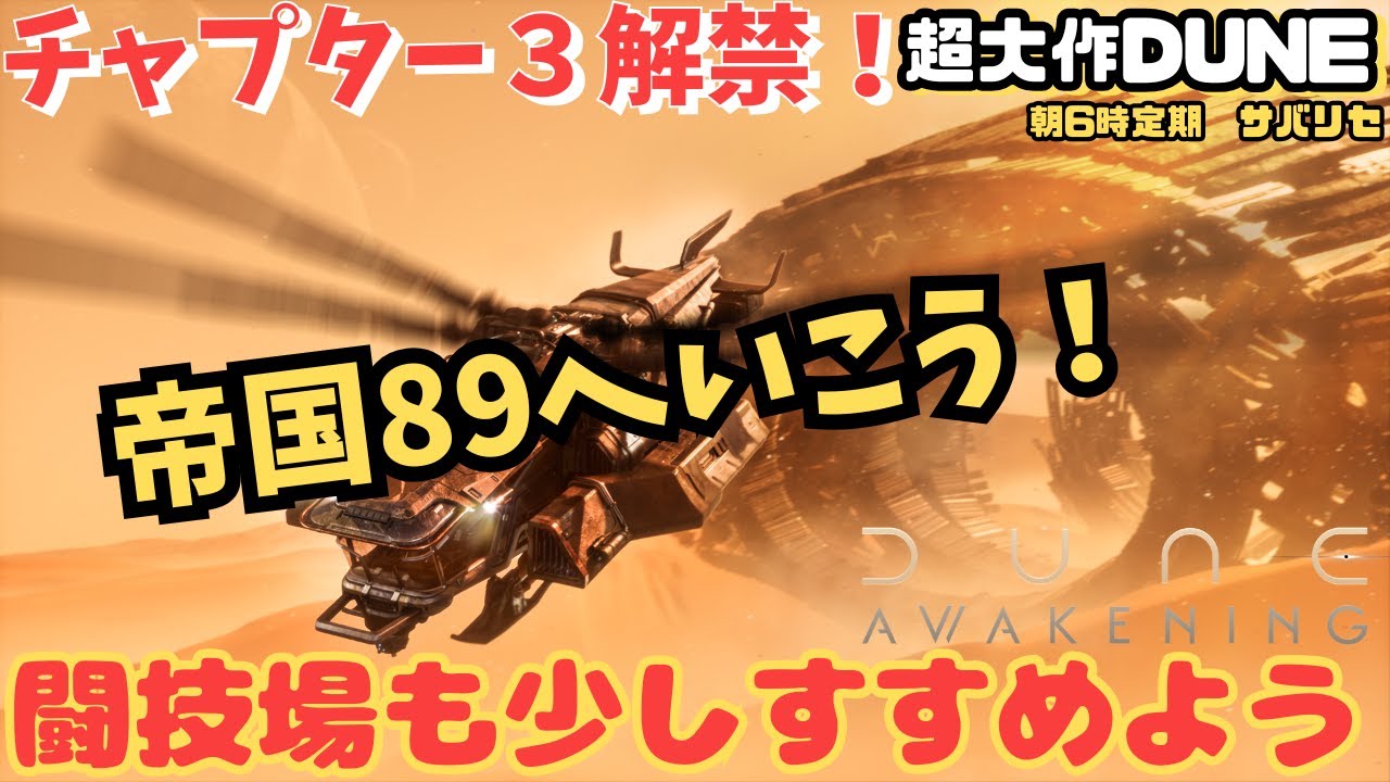 【Dune: Awakening】帝国89と新ストリーすすめよう【デューン #57】
