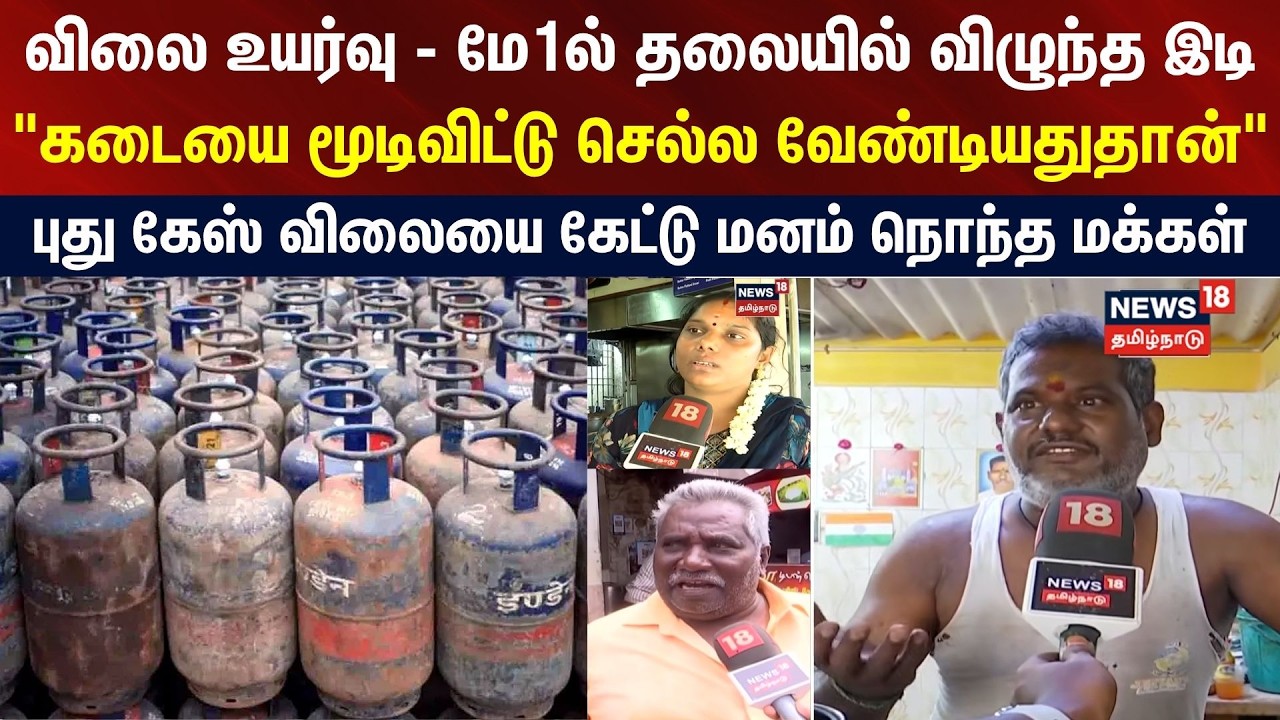 Commercial gas price | புது கேஸ் விலையை கேட்டு மனம் நொந்த மக்கள் | LPG Hike | Small Business Owners