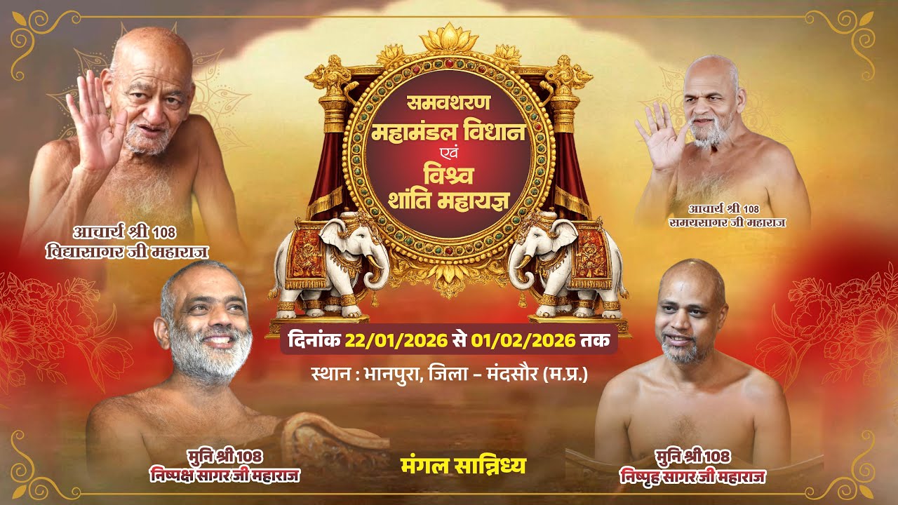 जगत जननी सम्मान समारोह मुनि श्री निष्पक्ष सागर जी सासंघ भानपुरा 31/01/26