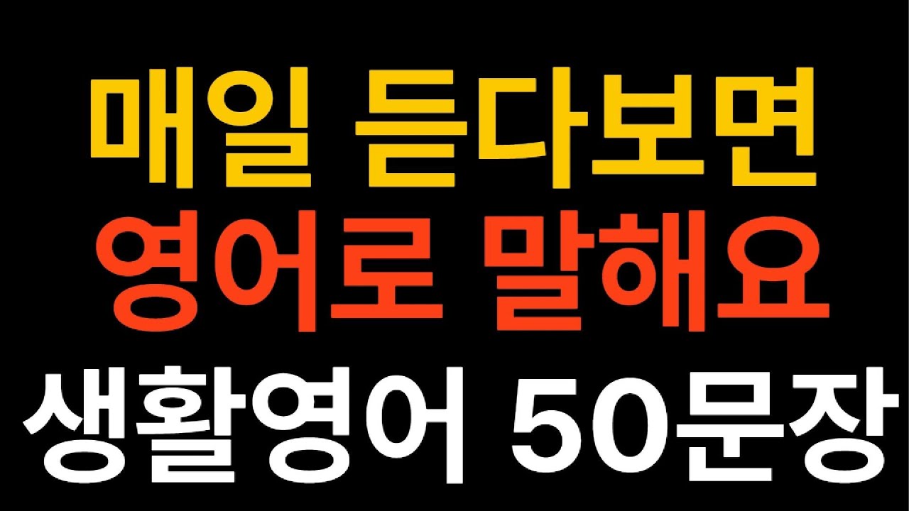 생활영어50문장 매일 듣다보면 영어로 말해요 영어회화 기초영어 쉬운영어 영어공부 일상영어 필수영어