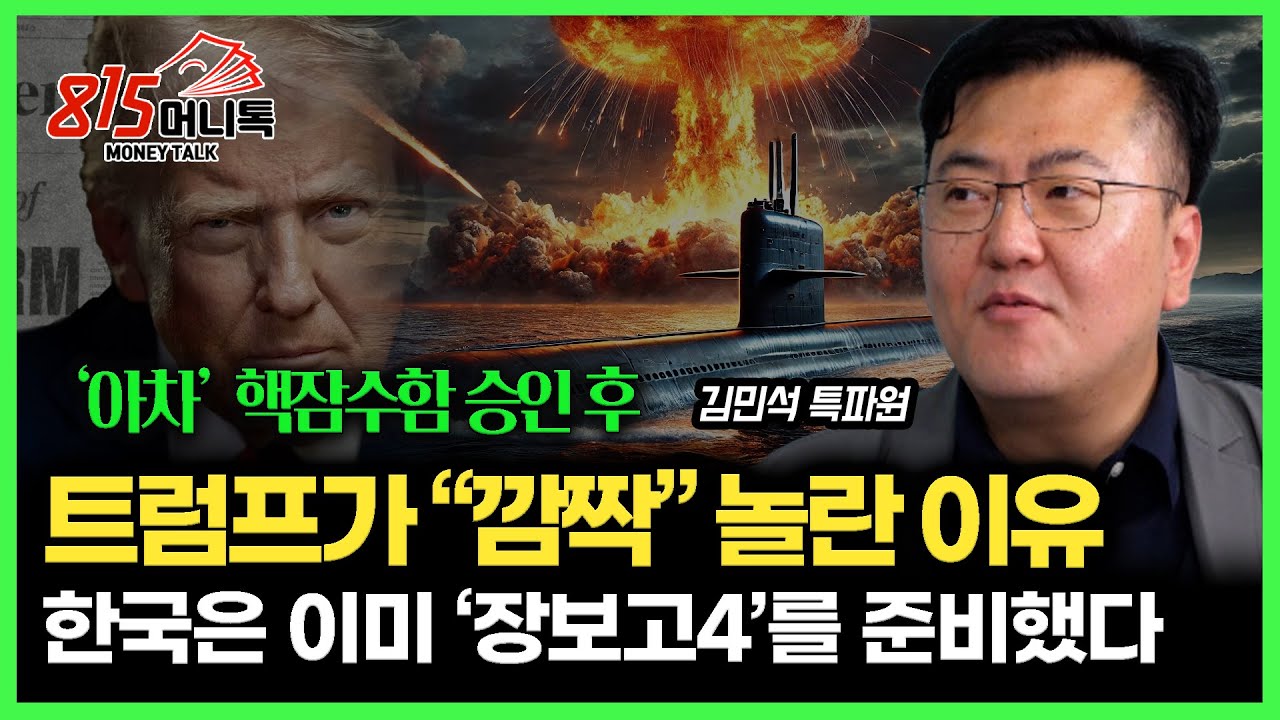 트럼프, 핵잠수함 승인 후 '깜짝 놀랐다'… 한국형 핵잠 '장보고4'는 이미 준비 완료 됐다ㅣ에비에이션 위크 김민석 특파원 [재업]