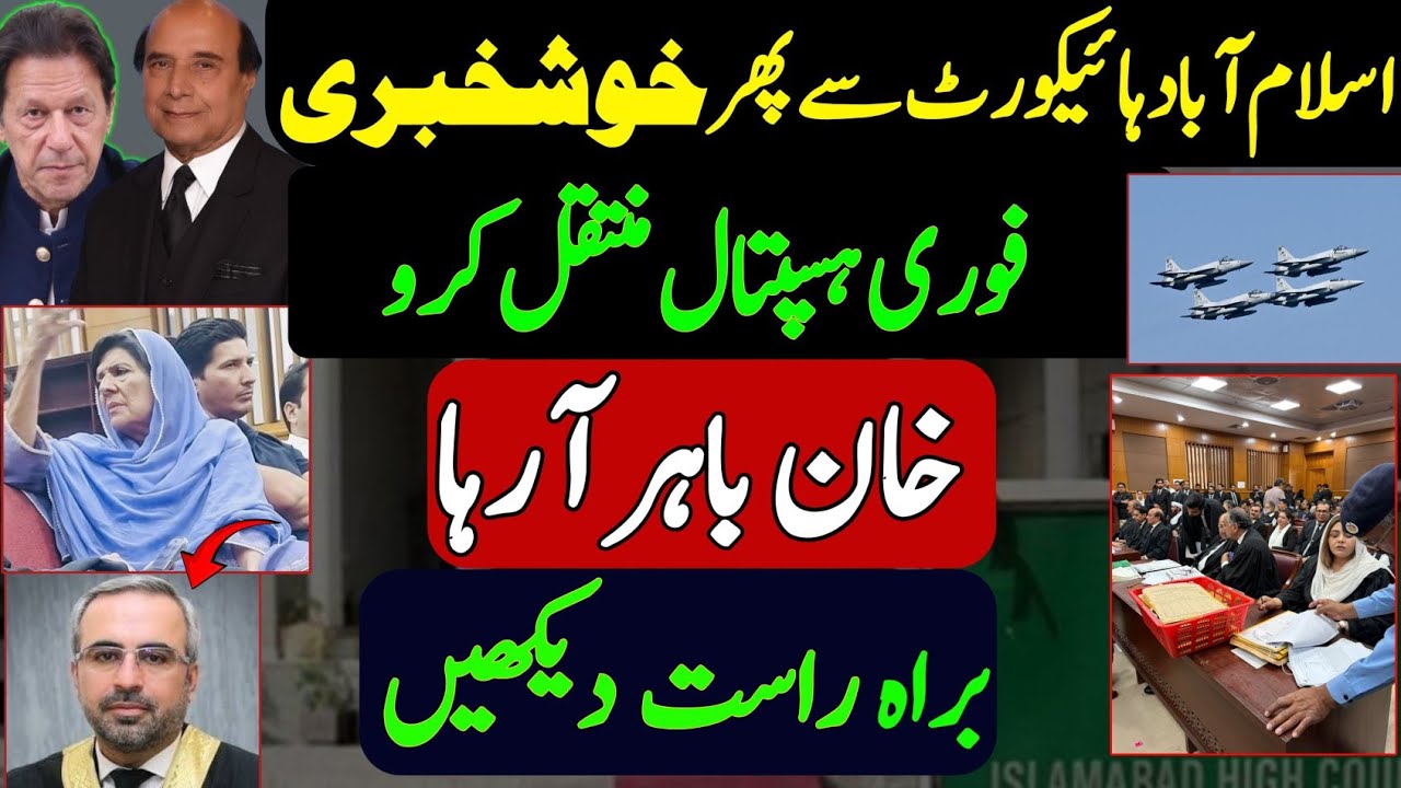 اسلام آباد ہائیکورٹ سے پھر خوشخبری|  خان باہر آ رہا|  عدالت کے اوپر اچانک جنگی طیاوں کی انٹری
