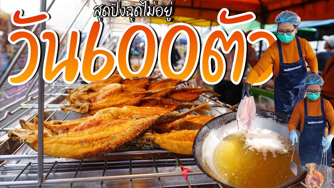 สุดปัง!! เชฟหญิงทอดปลากระพง ขายเกือบวัน600ตัว สถิติเก่ากำลังกลับมา กะทะสะอาด ไม่มีน้ำมันดำ ขายดีมาก