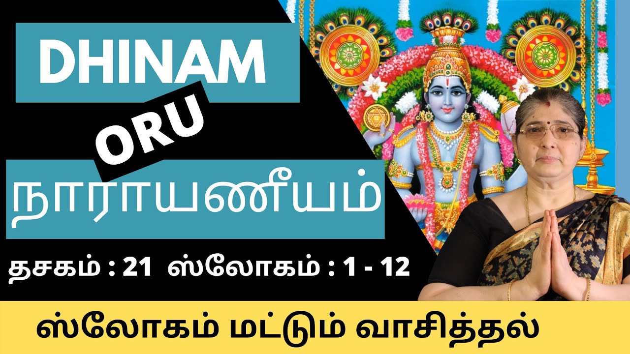 Narayaneeyam dasakam 21 | நாராயணீயம் தசகம் 21 | வாசித்தல் | Recital | by Smt. Vasantha Ramaswamy