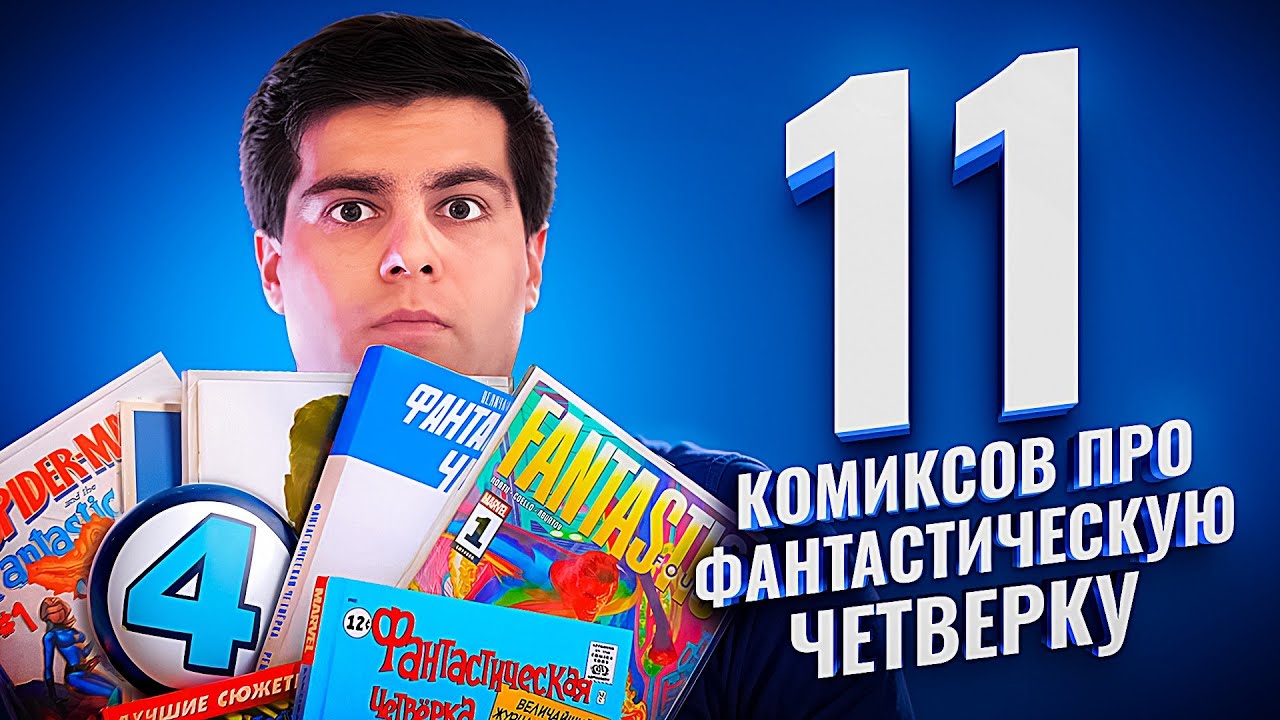 Что почитать про Фантастическую четверку?
