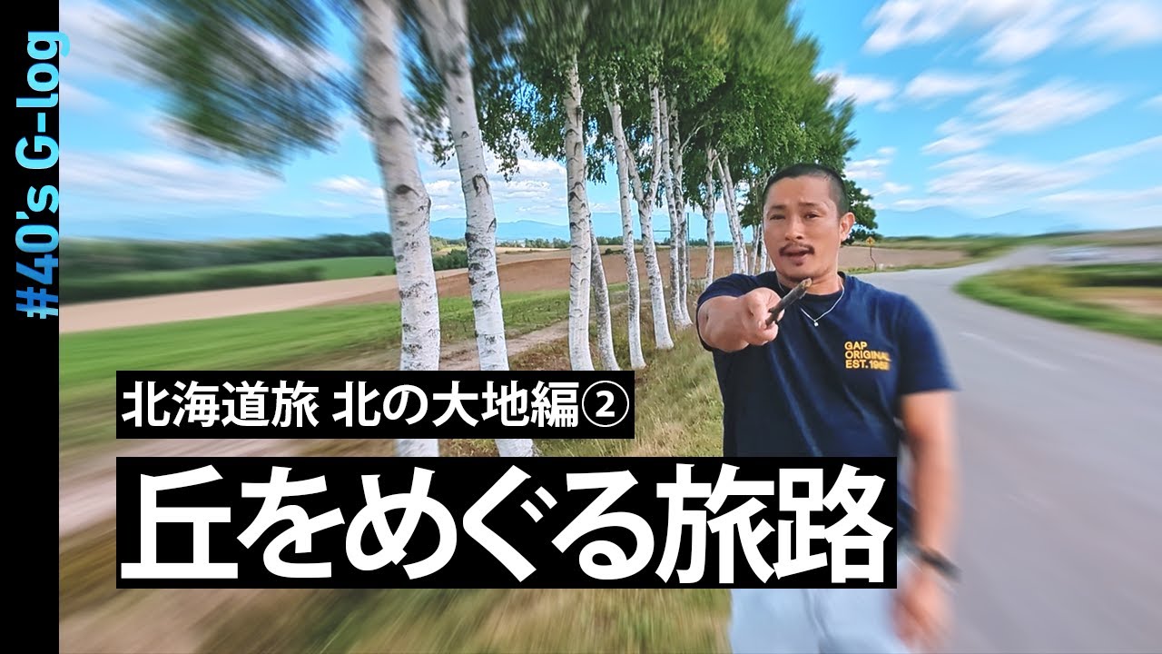 【北海道】DAY② | 北海道の丘という丘を最大限に楽しみ尽くすの巻  | 40代ゲイカップル | 40's G-log