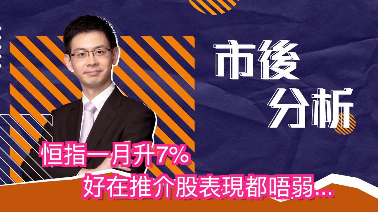 市後分析（30/01/2026）－ 恒指一月升7% 好在推介股表現都唔弱。。。。。