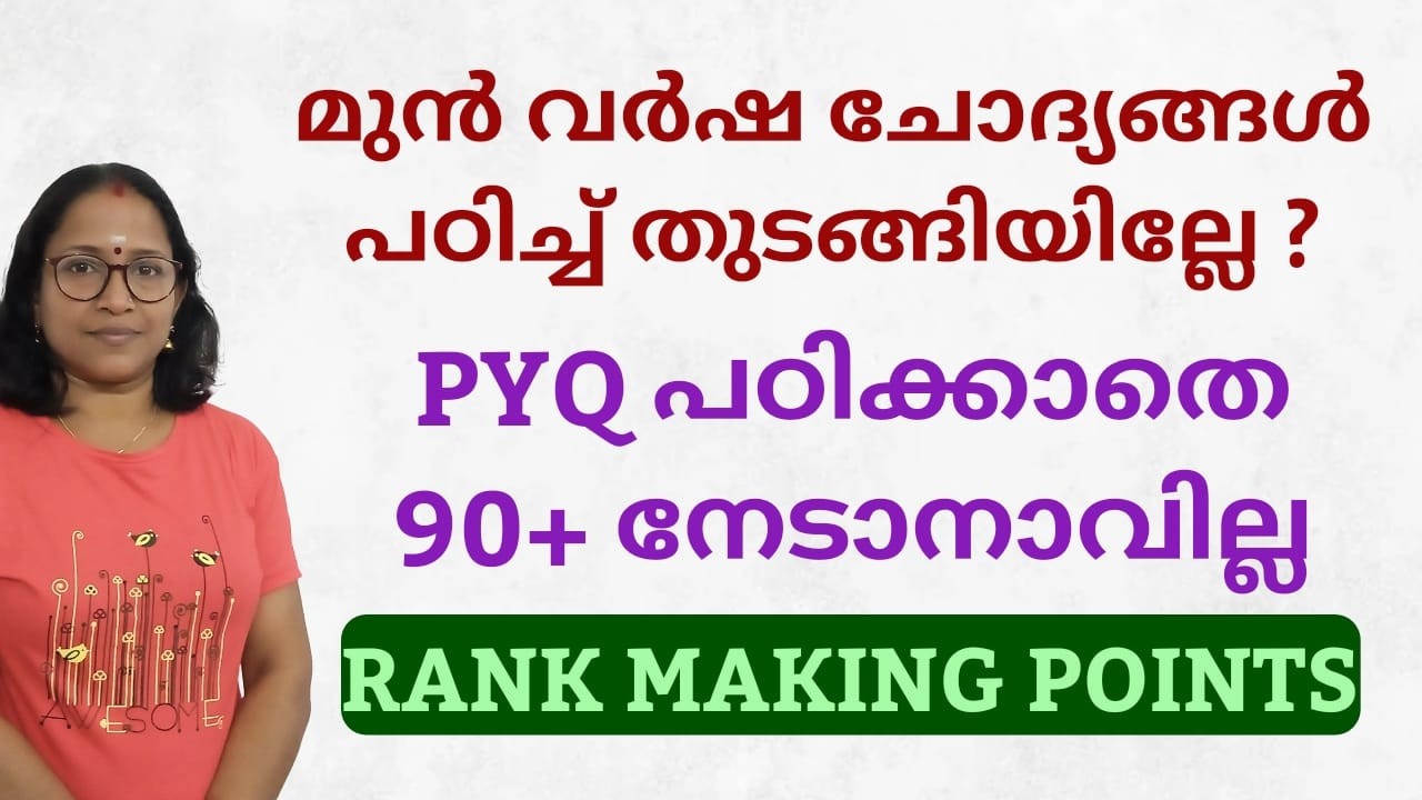 LGS റാങ്ക് ലിസ്റ്റിൽ എത്തിക്കുന്ന ചോദ്യങ്ങൾ