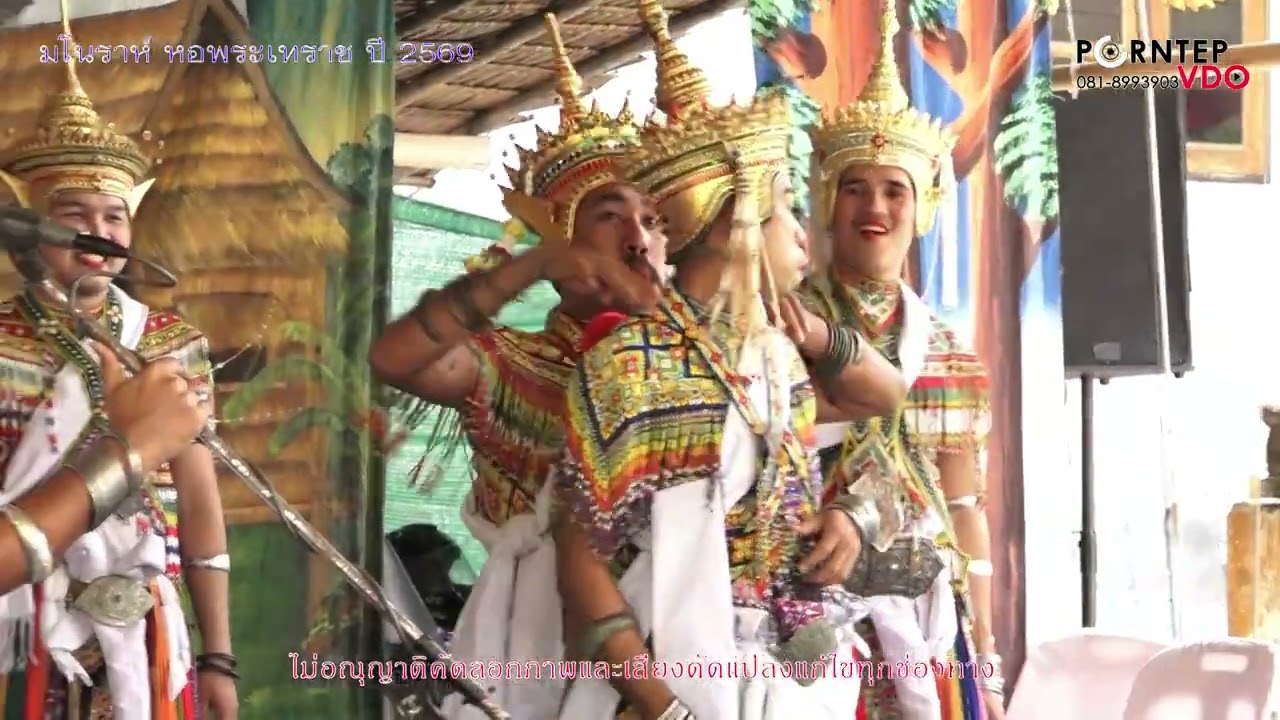 โนราห์ โรงครู หอพระเทวราชปี2569 ช่วง3