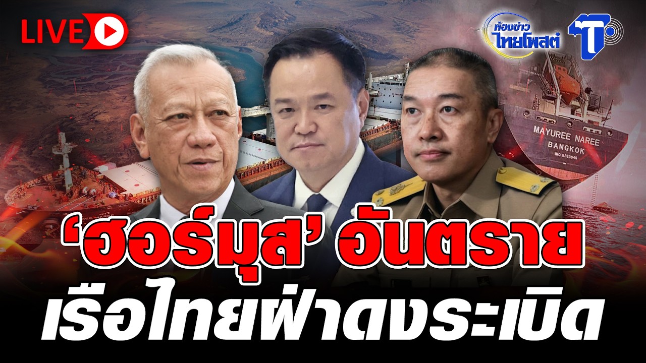 🔴 LIVE  'ฮอร์มุส' อันตราย เรือไทยฝ่าดงระเบิด| ห้องข่าวไทยโพสต์