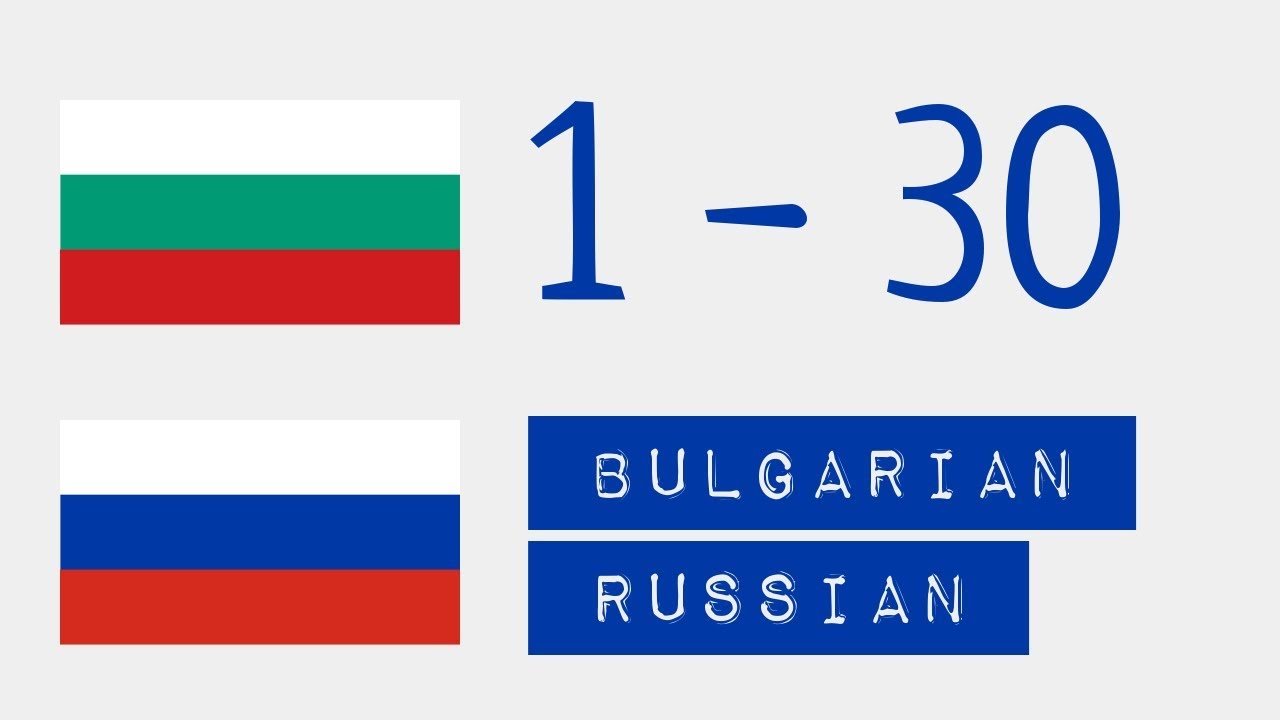 Числа от 1 до 30  - Болгарский язык - Русский язык