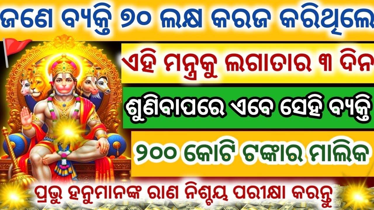 ଏହି ଚମତ୍କାରୀ ମନ୍ତ୍ରକୁ ଲଗାତାର ୩ଦିନ ଶୁଣିବାପରେ ନିଶ୍ଚୟ ଧନ💸ପ୍ରାପ୍ତି ହେବHanuman Mantra Attracts Money Fast
