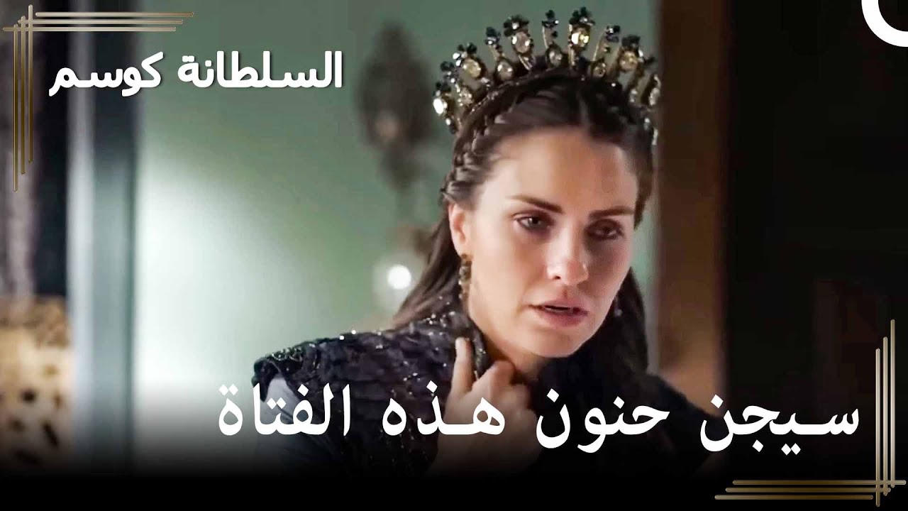 صعود كوسيم - تريد كوسيم تزويج جوهرخان | حريم السلطان : كوسم الحلقة