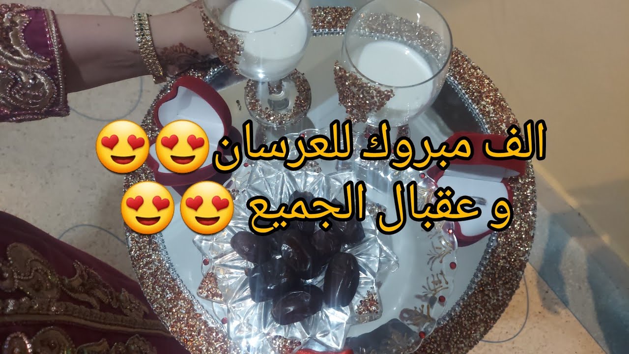 اخير نهار في العرس 😍 الف مبروك للعرسان....اسان ن تناكا 💃💃😍😍