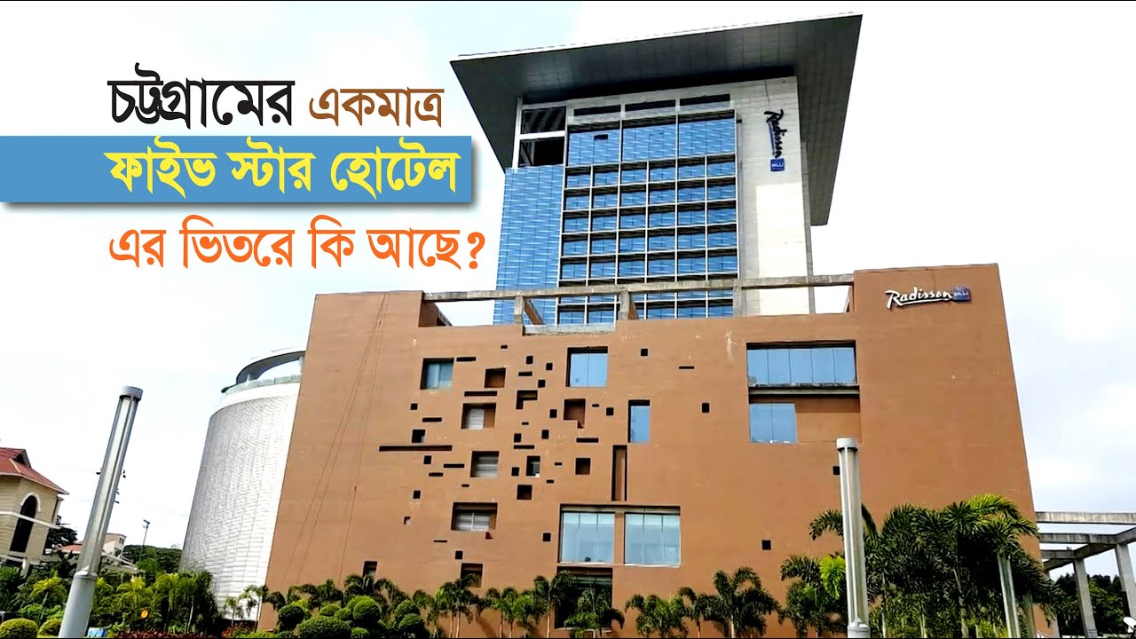 চট্টগ্রামের একমাত্র ফাইভ স্টার হোটেল - RADISSON BLU CHATTOGRAM BAY VIEW