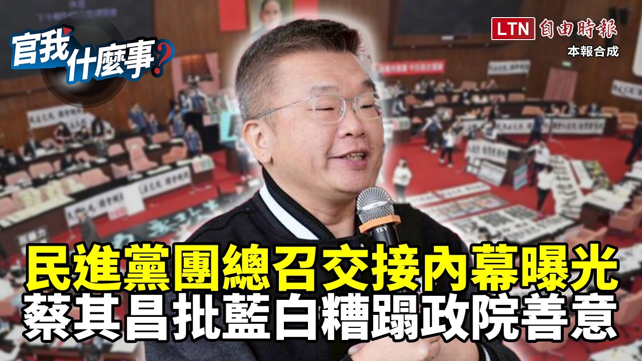 民進黨團總召交接內幕曝光！立院新時代來臨？蔡其昌揭中選會人事「破局」真相：藍白糟蹋執政黨善意！【官我什麼事】2026.3.20