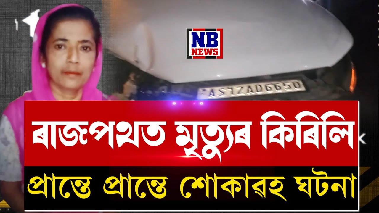 নিশা ৰাজ্য কঁপালে কেইবাটাও ভয়ংকৰ দুৰ্ঘটনাই।