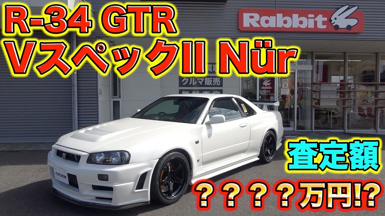 【？？？？万円超え】R-34GTR VスペックII Nürを査定したら唯一無二の極上車だった！I assessed the R-34GTR V Spec II Nür!