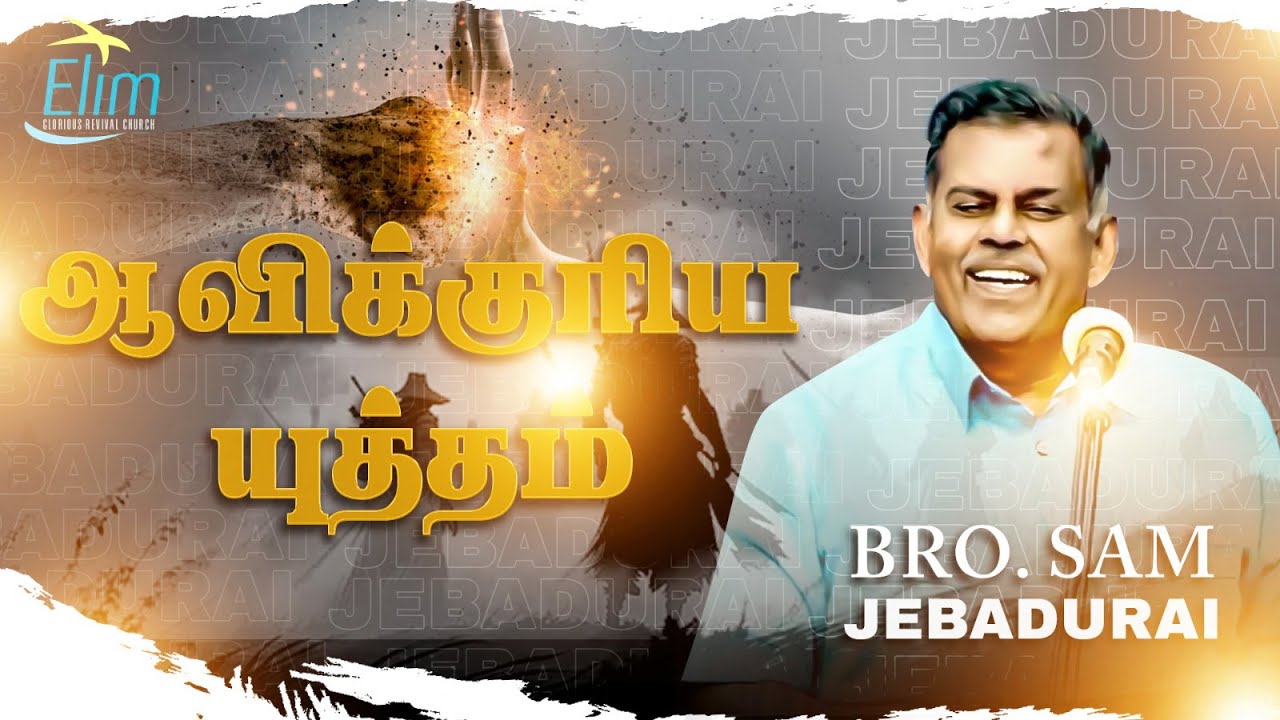 ஆவிக்குரிய யுத்தங்கள் ! சர்வாயுதவர்கங்கள் ! || Bro. Sam Jebadurai