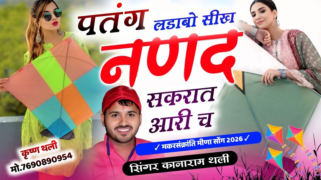  कानाराम थली मकरसंक्रांति मीणा गीत 🤟 पतंग उडाबो सीख नणद सकरात आरी च ~ KanaRam Thali MakrSakranti 