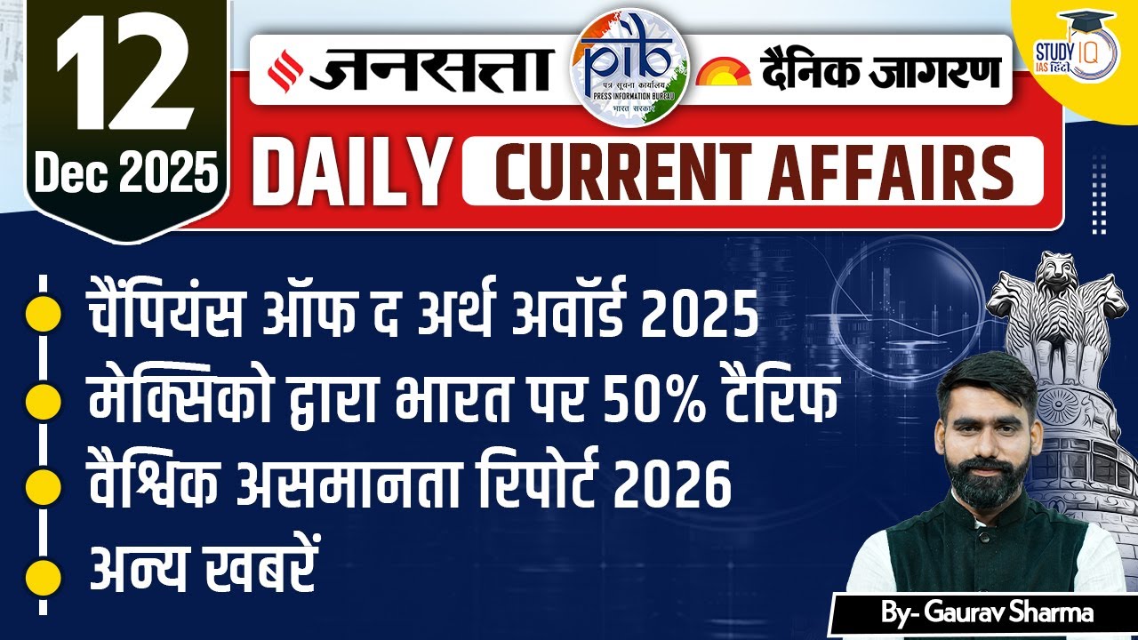 UPSC 2026 | Jansatta Newspaper Analysis | Jansatta 12 Dec | StudyIQ IAS Hindi