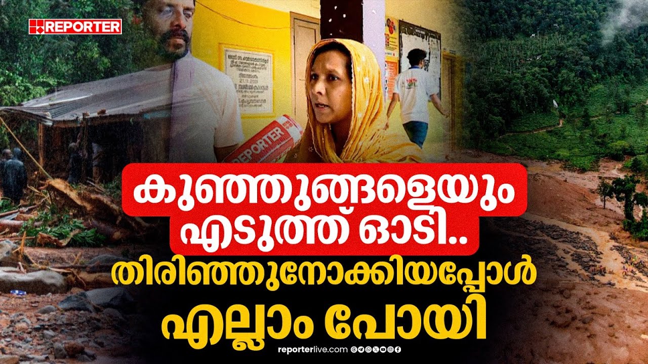 'ഉരുൾ പൊട്ടിയ രാത്രി പച്ച മഞ്ഞൾ ഉരച്ചത് പോലൊരു മണമാണ് വന്നത്, വലിയ ശബ്ദവും..'| Wayanad landslide