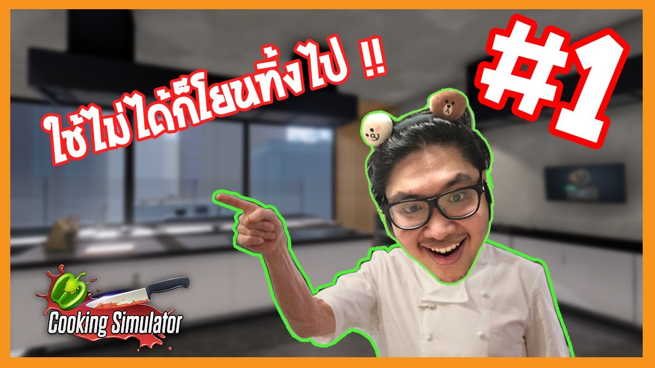 พ่อครัวมั่วทรง |  Cooking Simulator#1