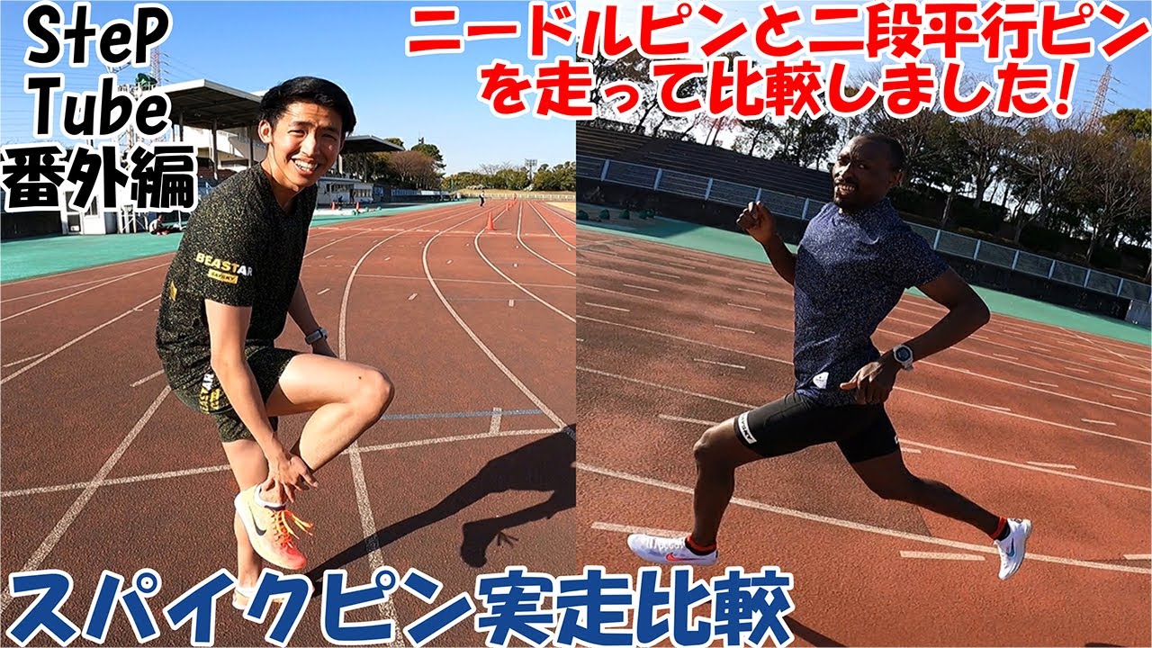 SteP Tube 番外編 スパイクピン実走比較【ズームX ドラゴンフライで400mTT】