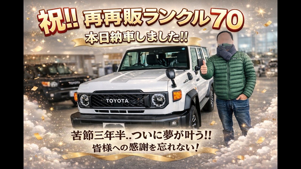 【祝！！】再再販ランクル70　本日納車しました！！苦節３年半。。ついに夢が叶う！！皆様への感謝を忘れない！！！