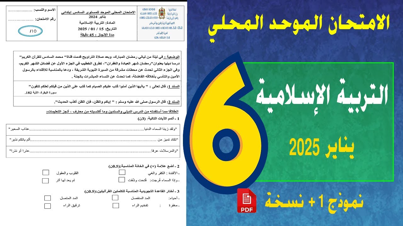 الامتحان الموحد المحلي في التربية الاسلامية  المستوى السادس ابتدائي دورة يناير 2025