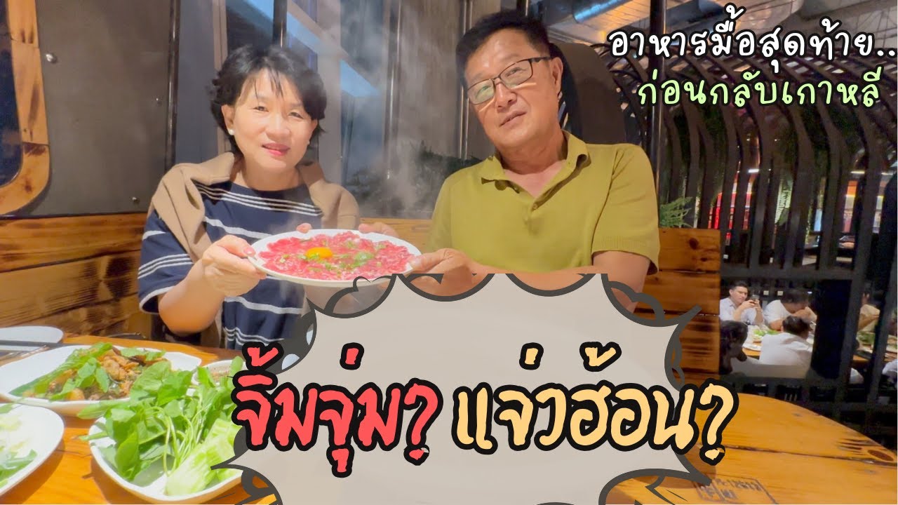 ถ้าพ่อกลับมาไทยอีก จะกินอันนี้อีกแน่นอน! 한국으로 돌아가기 전 먹은 음식은 바로바로 ! (찜쭘? 째우헌?)