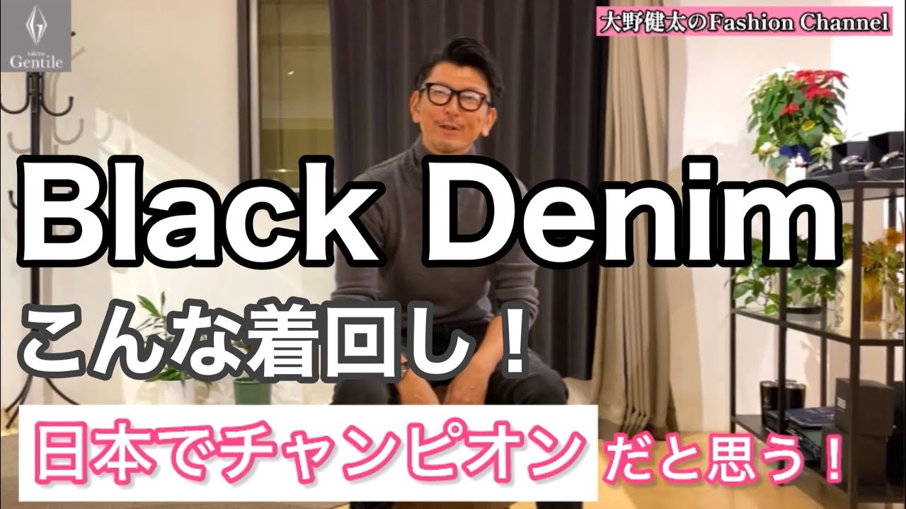 【ブラックデニムの履きこなし方】ロールアップorブーツ⁉︎ どれが格好良いの⁉︎