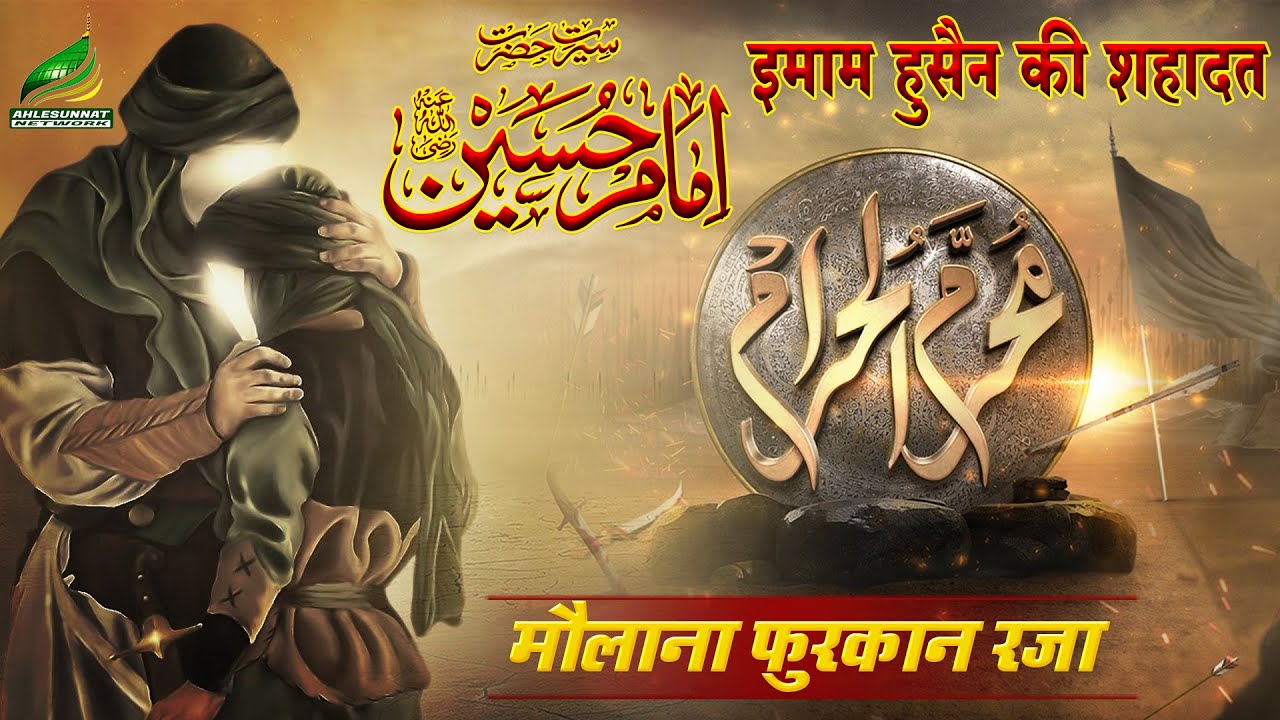 DASTAN -E- KARBALA SEERAT E IMAM HUSSAIN FULL WAQIYA MAULANA FURQAN RAZA